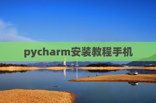 pycharm安装教程手机