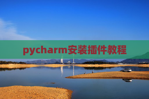 pycharm安装插件教程